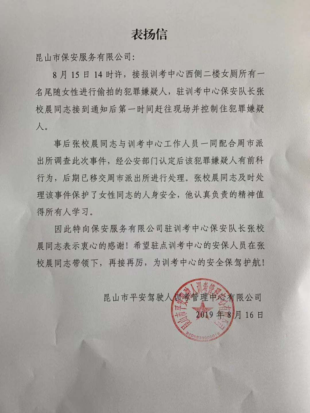保安公司訓(xùn)考中心隊(duì)員及時(shí)制止偷拍犯罪嫌疑人得表?yè)P(yáng).jpg